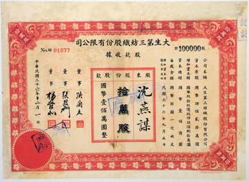 大生第三紡織股份有限公司股票
