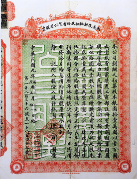 1920年南通復(fù)興面粉廠股票