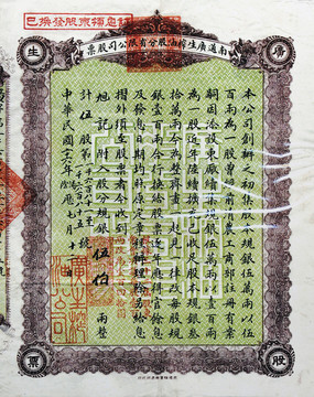 民國26年南通廣生榨油廠股票