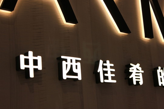 發(fā)光字