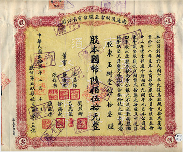 民國23年南通通明電器公司股票