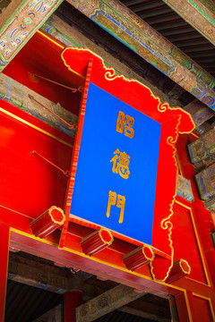 昭德門匾額