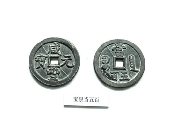寶泉當五百銅錢