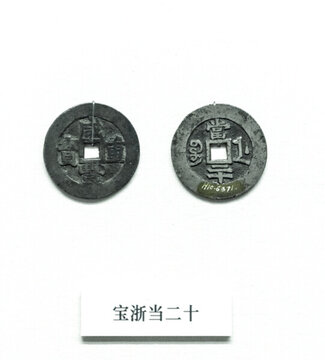 寶浙當(dāng)二十銅錢