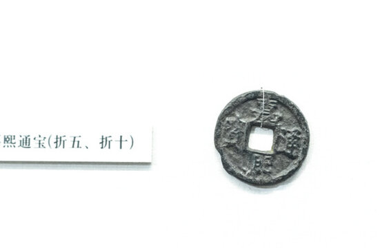 康熙通寶