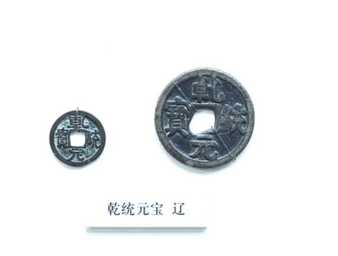 遼國乾統(tǒng)元寶