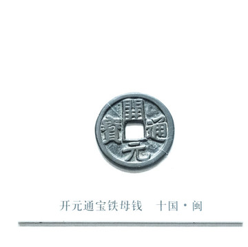 閩開元通寶鐵母錢