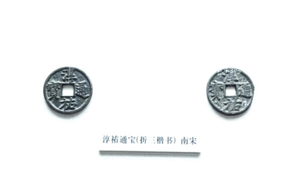 南宋淳祐通寶
