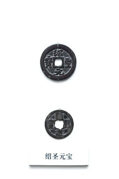 紹圣元寶銅錢(qián)