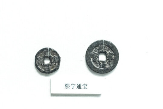 熙寧通寶銅錢