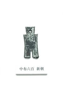 新朝中布六百銅錢