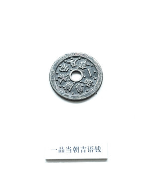 一品當(dāng)朝吉語錢
