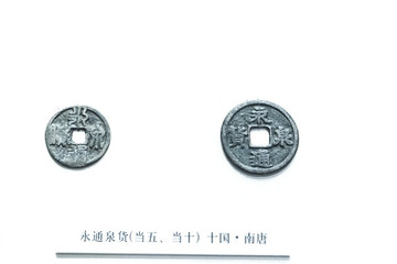 永通泉貨