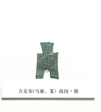 戰(zhàn)國韓國方足布銅錢