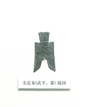 戰(zhàn)國尖足布