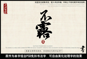 不露 中國毛筆書法字