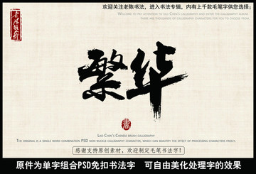 繁華 中國毛筆書法字