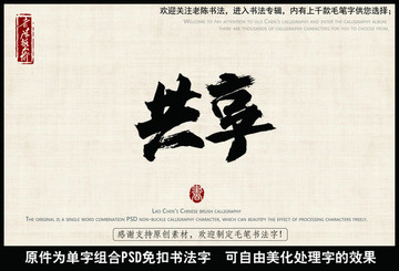 共享 中國毛筆書法字