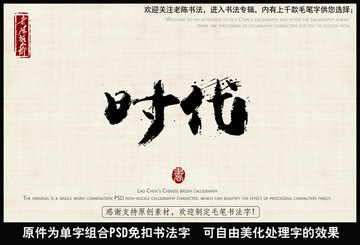 時(shí)代 中國(guó)毛筆書(shū)法字