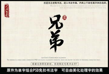兄弟 中國(guó)毛筆書(shū)法字