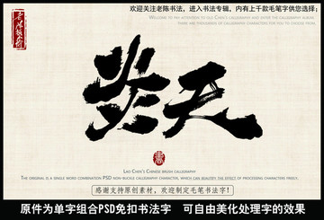 炎天 中國(guó)毛筆書法字