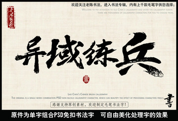 異域練兵 中國(guó)毛筆書(shū)法字