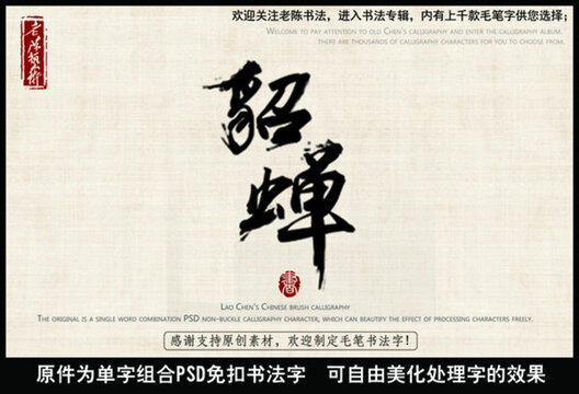 貂蟬 中國毛筆書法字