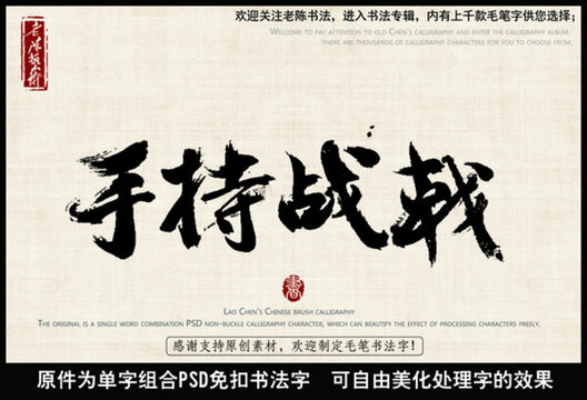 手持戰(zhàn)車 中國毛筆書法字