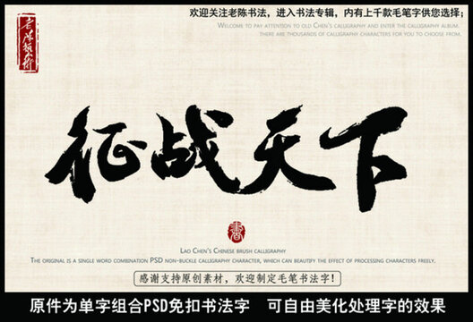 征戰(zhàn)天下 中國毛筆書法字