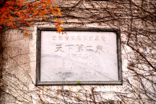 無(wú)錫天下第二泉