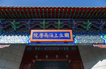 國立上海商學院