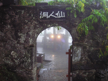 仙人洞