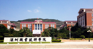 深圳職業(yè)技術(shù)學(xué)院