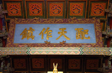 泰安 岱廟 宋天貺殿 匾額