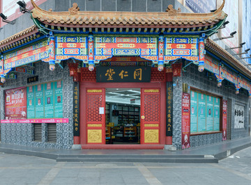 同仁堂藥店