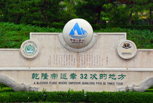 天津盤山5A國家級旅游景區(qū)乾隆