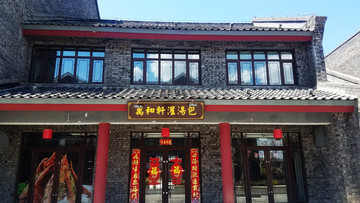灌湯包店