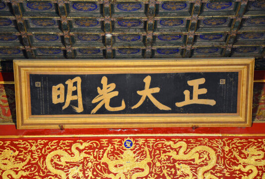 北京故宮乾清宮匾額正大光明牌匾