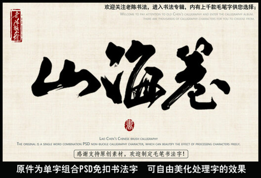 山海卷中國毛筆書法字
