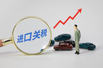 汽車進口關(guān)稅