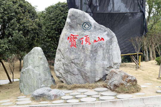 石刻書法字