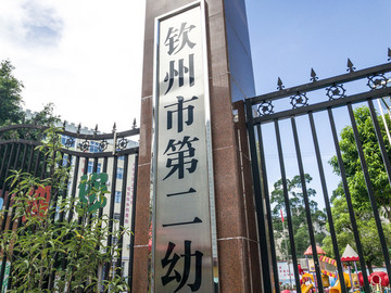 欽州市第二幼兒園