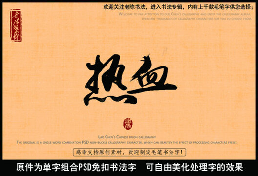 熱血中國(guó)毛筆書(shū)法字