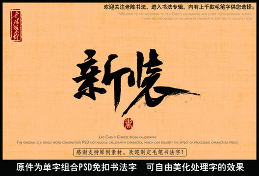 新裝中國(guó)毛筆書(shū)法字