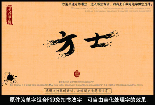 方士中國(guó)毛筆書(shū)法字