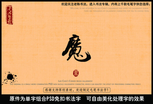魔字中國(guó)毛筆書法字