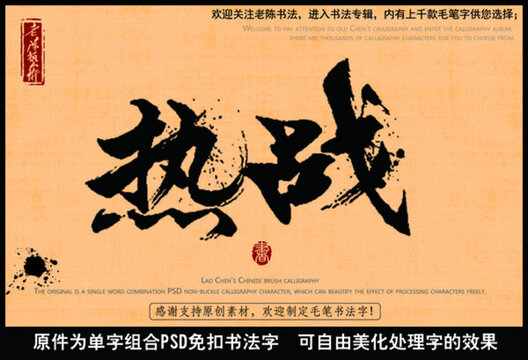 熱戰(zhàn)中國毛筆書法字