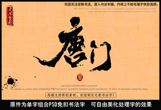 唐門中國(guó)毛筆書(shū)法字