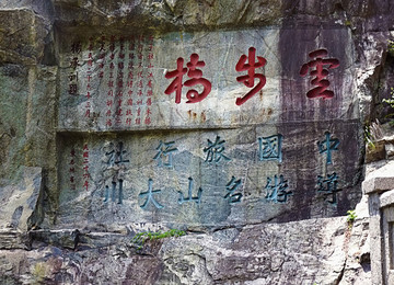 泰山民國摩崖石刻廣告