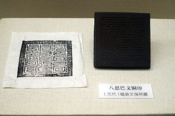 元代八思巴文銅印